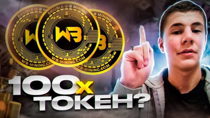 WB Mining: Золотая лихорадка, Крипта и NFT | 100 Х Токен?