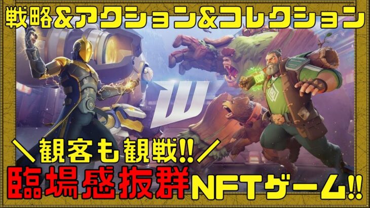 【Wildcard】様々なゲーム要素がある全く新しいNFTゲームが楽しそうなのでリリース前から要チェック!!【NFTゲーム】【ブロックチェーンゲーム】