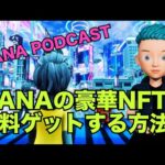 XANAの豪華NFTを無料ゲットする方法！【最新版】