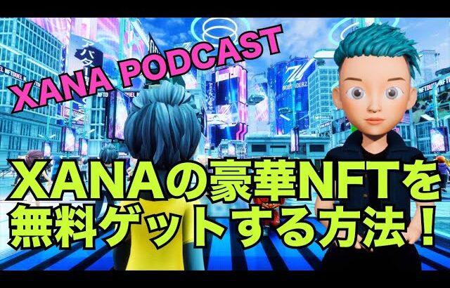 XANAの豪華NFTを無料ゲットする方法！【最新版】