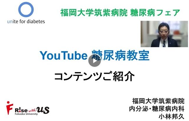 糖尿病フェア２０２２『YouTube糖尿病教室 コンテンツのご紹介』