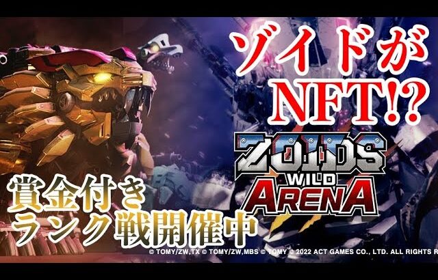 【ZOIDS WILD ARENA】あのゾイドがNFTゲームに！？無料で賞金付きランク戦も開催中！