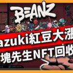 azuki紅豆大漲 區塊先生NFT回收站（590集）