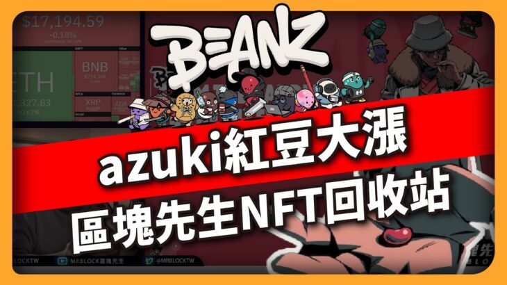 azuki紅豆大漲 區塊先生NFT回收站（590集）