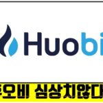 후오비 심상치 않다? coinbase 비트코인 뉴스 스테이블코인  NFT BITCOIN ETH XRP ADA  CRYPTO블록체인 2023