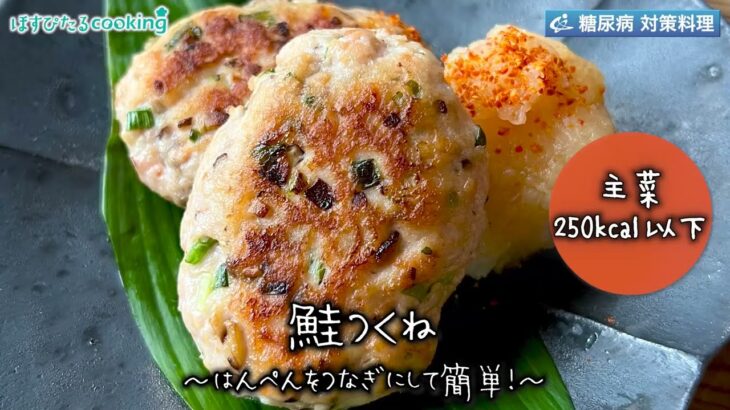 鮭つくね～病院・管理栄養士監修の腎臓病・糖尿病向け料理レシピ動画を配信中「ほすぴたるcooking」～