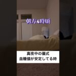 一型糖尿病生活　#shorts ＃一型糖尿