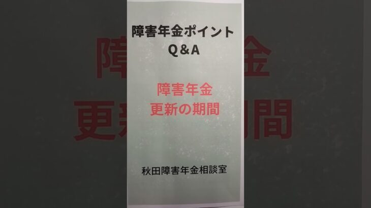 大仙市 障害年金 糖尿病合併症 更新 何年ごと 精神 診断書 提出書類 通知 いつ届く 人工透析 #shorts