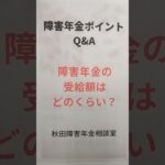 にかほ市 糖尿病合併症 障害年金 受給額の目安 基礎年金 厚生年金 子の加算 年金相談 #shorts