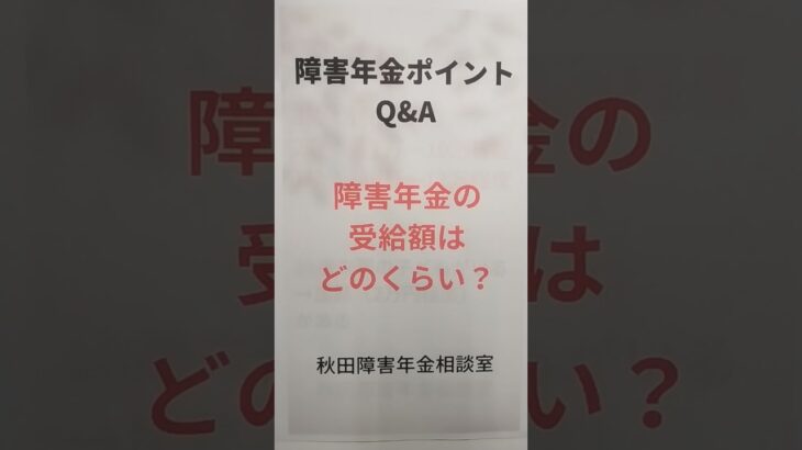 にかほ市 糖尿病合併症 障害年金 受給額の目安 基礎年金 厚生年金 子の加算 年金相談 #shorts