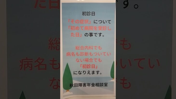 秋田市 糖尿病合併症 障害年金 初診日 どれ どこ わからない 病名が違う 別の病院 内科  #shorts