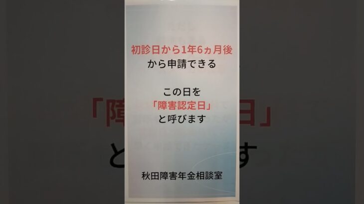 秋田市 糖尿病合併症 障害年金 いつから申請できる 認定日 特例 一年半 初診日 症状固定 #shorts