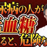 【低血糖】糖尿病の人が血糖下げたら危険なの？を専門医が解説