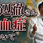 渡辺徹さん「敗血症」と「糖尿病」について