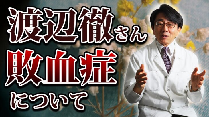 渡辺徹さん「敗血症」と「糖尿病」について