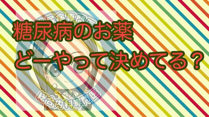 糖尿病のお薬どう決める？学会のだしたアルゴリズム