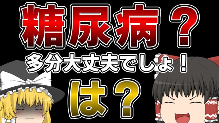 糖尿病はマジでやばい【ゆっくり解説】