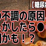 【糖尿病改善】その不調の原因、もしかしたら●●が原因かも！？