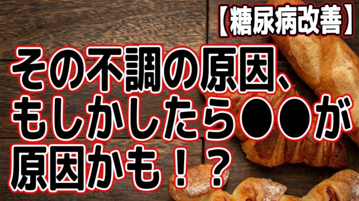 【糖尿病改善】その不調の原因、もしかしたら●●が原因かも！？