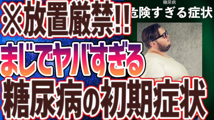 「放置厳禁！糖尿病の危険な初期症状７選」を世界一わかりやすく要約してみた【本要約】