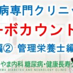 カーボカウント基礎編②血糖値が気になる方へ｜おかやま内科糖尿病・健康長寿クリニック｜管理栄養士による糖尿病予防講座｜カーボカウントをしてみましょう♪