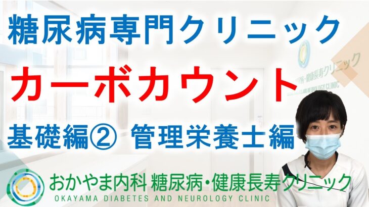 カーボカウント基礎編②血糖値が気になる方へ｜おかやま内科糖尿病・健康長寿クリニック｜管理栄養士による糖尿病予防講座｜カーボカウントをしてみましょう♪