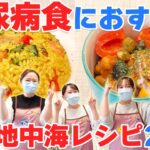 【糖尿病食におすすめ】管理栄養士の簡単レシピ＆地中海式クッキング！【食事療法】