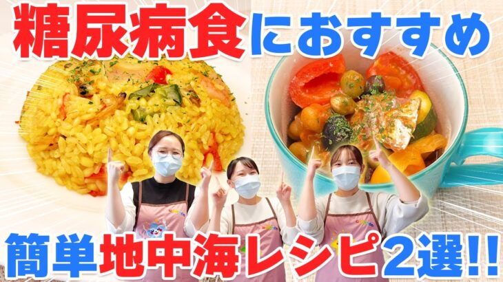 【糖尿病食におすすめ】管理栄養士の簡単レシピ＆地中海式クッキング！【食事療法】