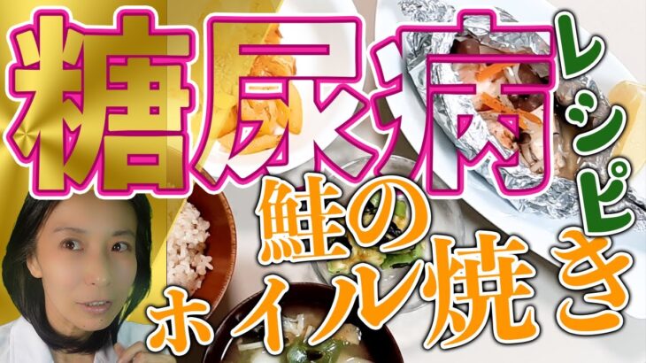 【糖尿病】食事療法|鮭のホイル焼きレシピ・作り方・はじめて