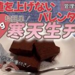 【糖尿病食事レシピ】血糖値を上げないバレンタインチョコ