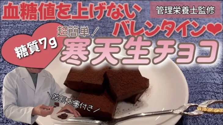 【糖尿病食事レシピ】血糖値を上げないバレンタインチョコ