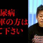 糖尿予備軍の方は必ず見て下さい【ホリエモン　切り抜き】