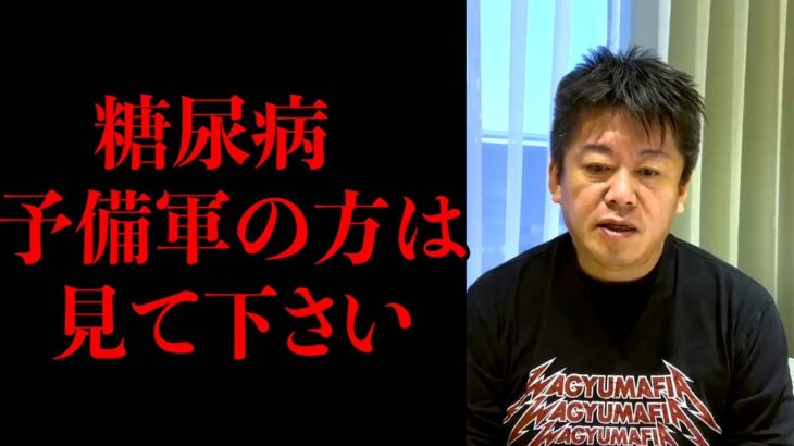 糖尿予備軍の方は必ず見て下さい【ホリエモン　切り抜き】