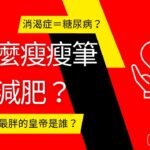 為什麼瘦瘦筆可以減肥？連馬斯克都瘋狂。糖尿病＝古代消渴症？連台灣的大學學測都以消渴症入題