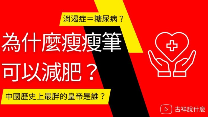 為什麼瘦瘦筆可以減肥？連馬斯克都瘋狂。糖尿病＝古代消渴症？連台灣的大學學測都以消渴症入題