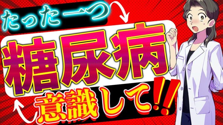 【糖尿病 食事】予防でたった一つ意識することとは？【今からできる！】