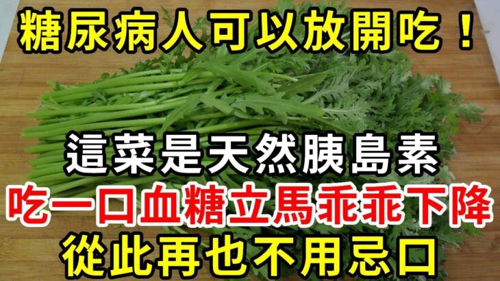 糖尿病人有福了！終於可以放開吃！這菜是天然胰島素，吃一口血糖立馬乖乖下降！從此再也不用忌口 |養生驛站