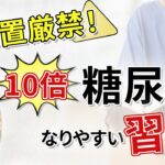 糖尿病を発症する前段階で、体に起こる「ある変化」についてじっくり解説します！