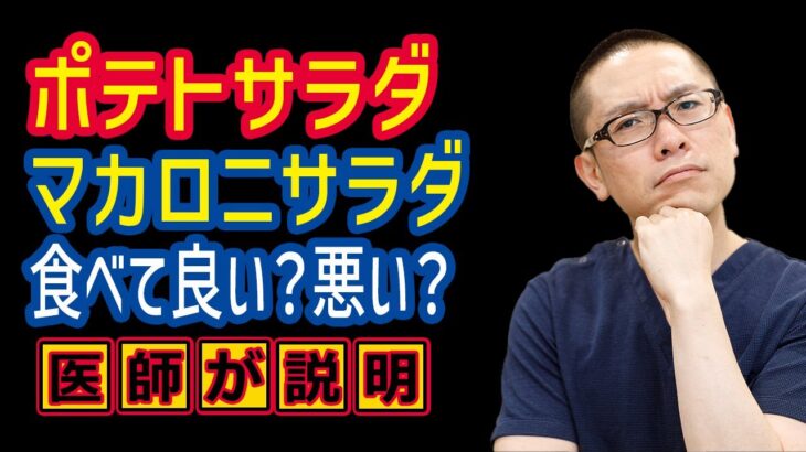 ポテトサラダ・マカロニサラダ食べて良い？悪い？_相模原糖尿病食事療法_糖質制限ダイエット