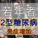 爆発的に増加！！若年者の２型糖尿病発症