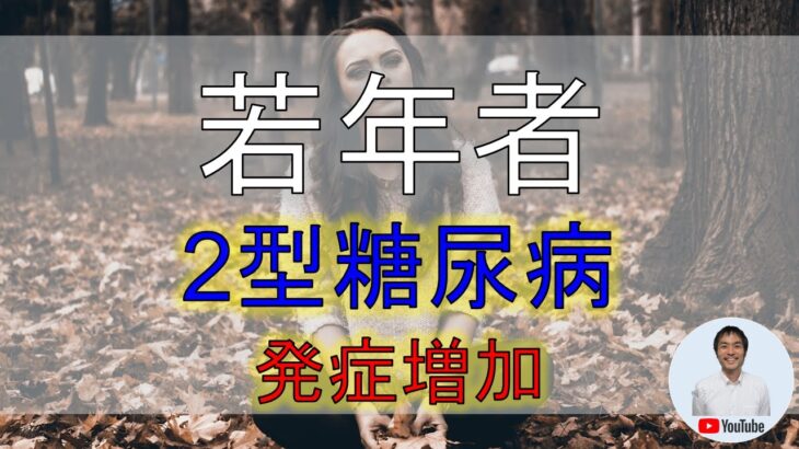 爆発的に増加！！若年者の２型糖尿病発症