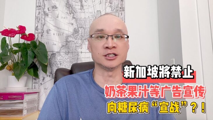 新加坡将禁止奶茶果汁等广告宣传，向糖尿病“宣战”？！