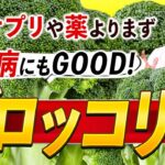 【ブロッコリー】糖尿病にも！血管を健康にし病気を防ぐ４つのパワー【医師解説】