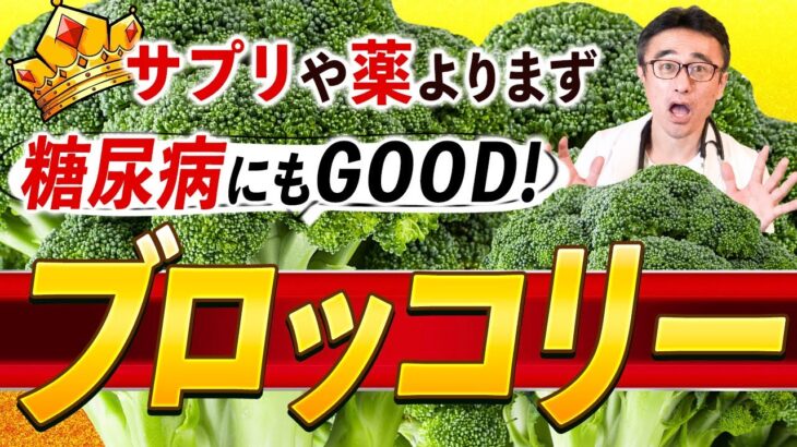 【ブロッコリー】糖尿病にも！血管を健康にし病気を防ぐ４つのパワー【医師解説】