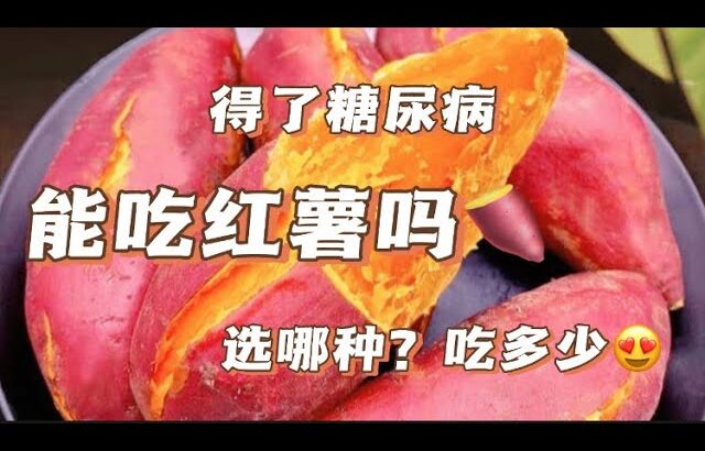 得了糖尿病，能吃红薯吗？吃多少，怎么吃