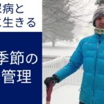 【糖尿病とともに生きる】寒い季節の血糖管理