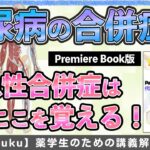 【糖尿病ケトアシドーシス/高血糖高浸透圧症候群】糖尿病の大血管障害について