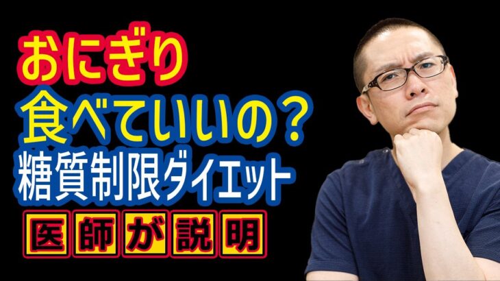 おにぎり食べていいの？糖質制限ダイエット_糖尿病食事療法_相模原内科