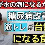 糖尿病改善で知らないと損な筋トレを台無しにする食事