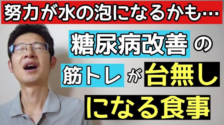 糖尿病改善で知らないと損な筋トレを台無しにする食事